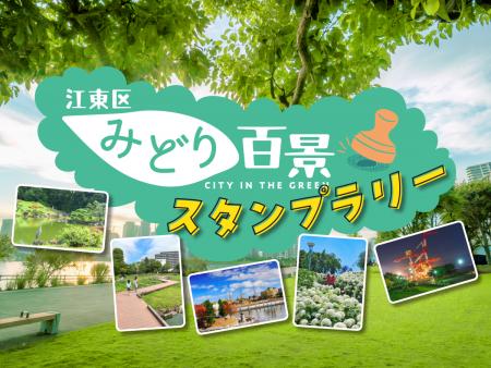 みどり百景スタンプラリーメインビジュアル
