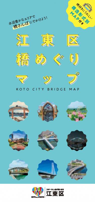 橋めぐりマップ表紙