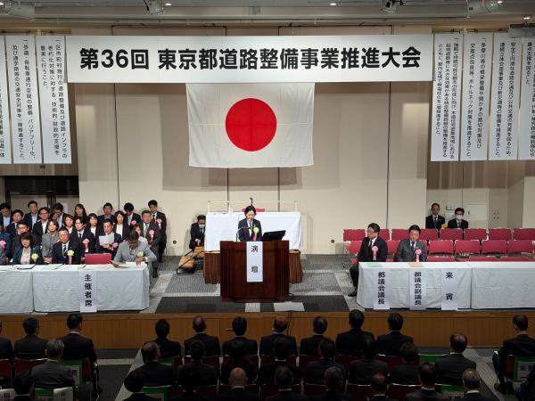 第36回東京都道路整備事業推進大会の様子