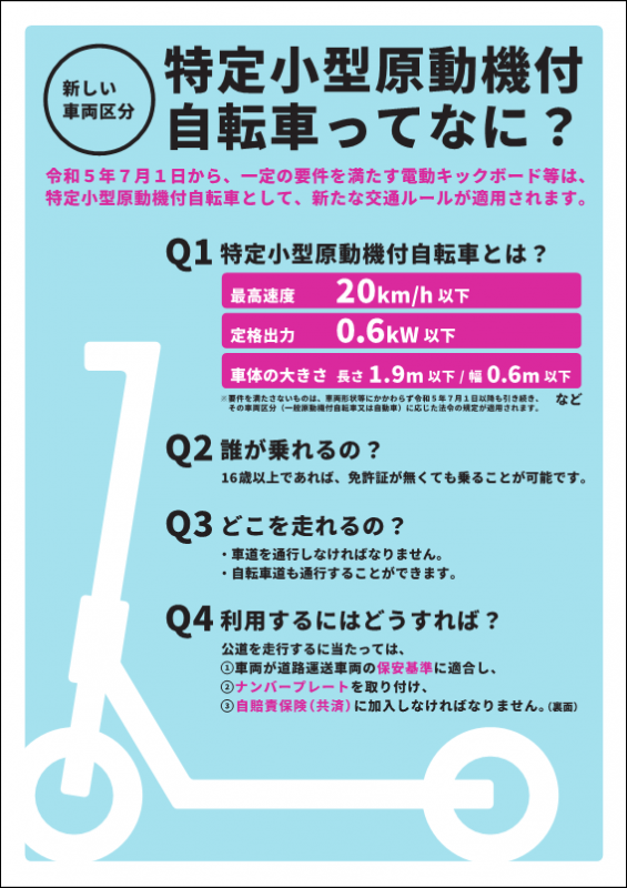 チラシ「特定小型原動機付自転車ってなに？」