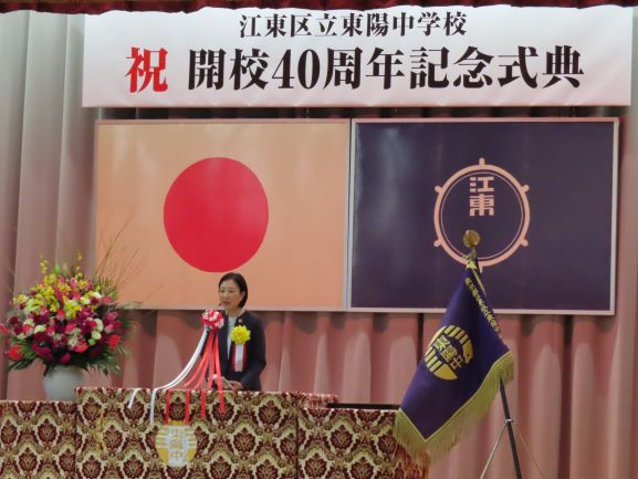 東陽中40周年記念式典 区長祝辞