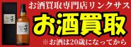 お酒買取専門店 リンクサス