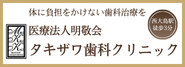 タキザワ歯科クリニック