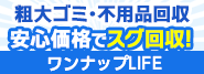 粗大ゴミ･不用品回収はワンナップLIFE