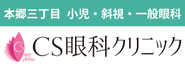 CS眼科クリニック