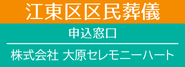 大原セレモニーハート