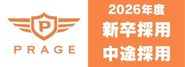 採用ページ　株式会社プラージュ