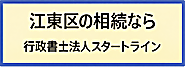 江東区の相続は行政書士法人スタートライン