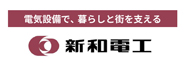 株式会社新和電工