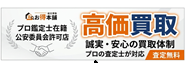 出張買取なら「お得本舗」高価買取