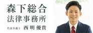 森下総合法律事務所