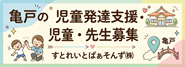 亀戸の児童発達支援・児童・先生募集	
