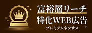 富裕層リーチに特化したWEB広告