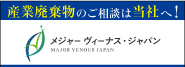 メジャーヴィーナスジャパン 産業廃棄物処理