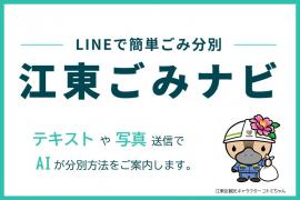 江東ごみナビ