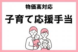 子育て応援手当