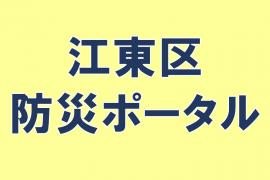 防災ポータル