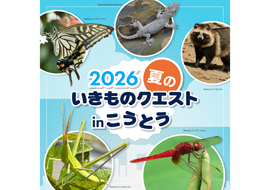 2026夏の生きものクエストinこうとう
