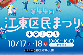 第44回江東区民まつり中央まつり