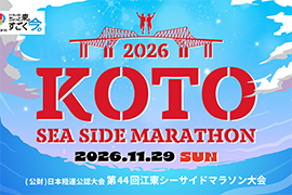 第44回江東シーサイドマラソン大会