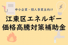 令和8年度江東区エネルギー価格高騰対策補助金