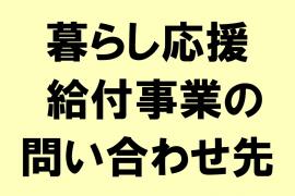 暮らし応援給付事業の問い合わせ先