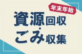 （年末年始）資源回収＆ごみ収集