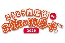 お買い物券2026