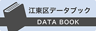 江東区データブック
