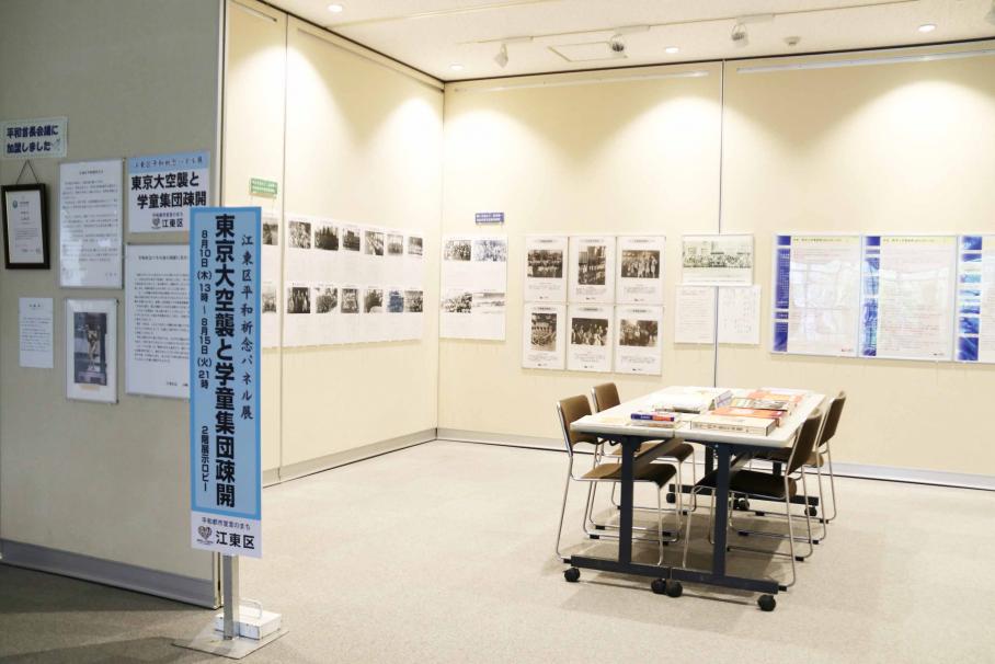 展示会場の写真。江東区の平和記念宣言や学童疎開した各国民学校の生徒等の写真が掲げられており、中央の机には、関連書物がおかれている