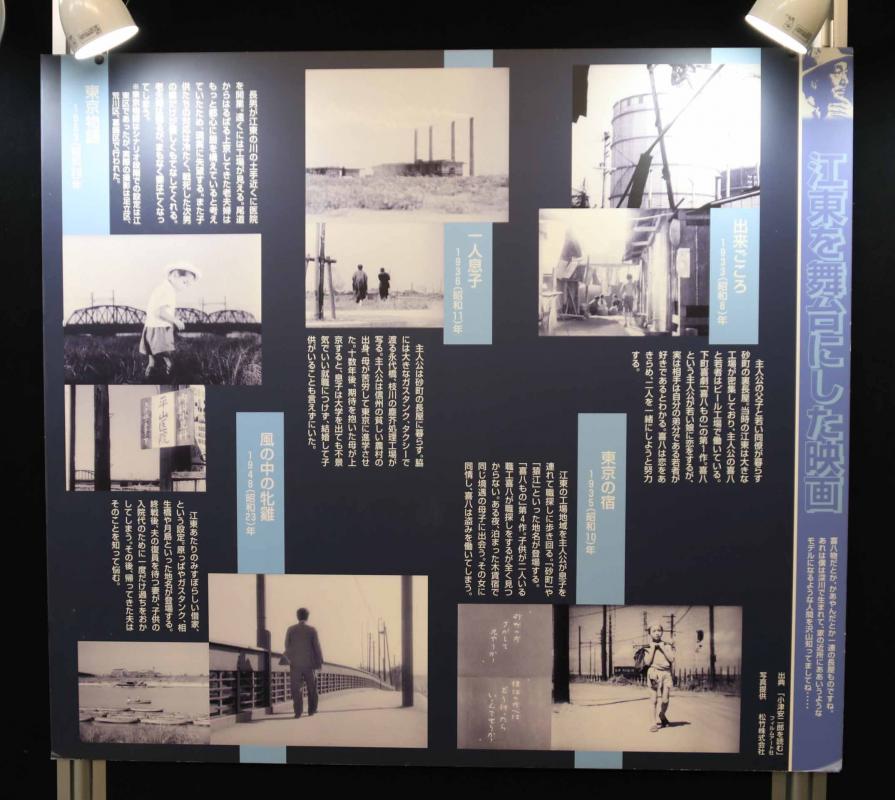 小津作品のうち江東区を舞台にした作品のみ取り上げたパネル。各作品から切り抜いたワンシーンの写真の横に、説明が記載されている。