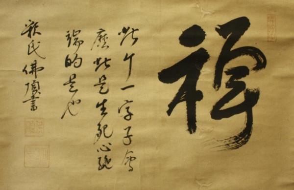 仏頂筆「禅」一字書