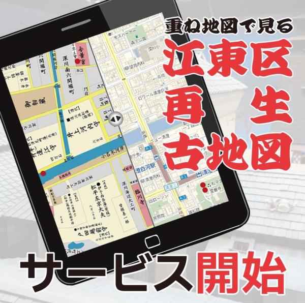 江東区再生古地図