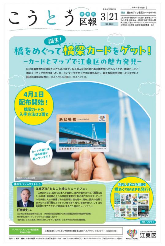 こうとう区報3月21日号表紙