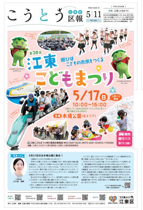 こうとう区報5月11日号表紙