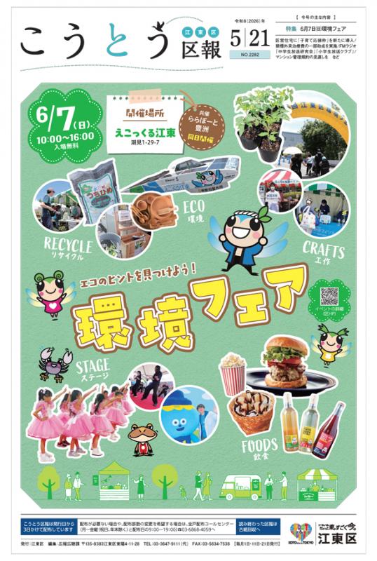 こうとう区報5月21日号表紙