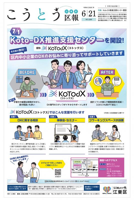 こうとう区報6月21日号表紙
