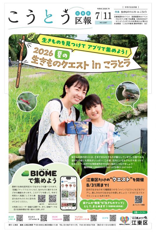 こうとう区報7月11日号表紙