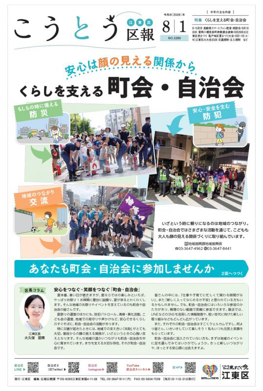 こうとう区報8月1日号表紙