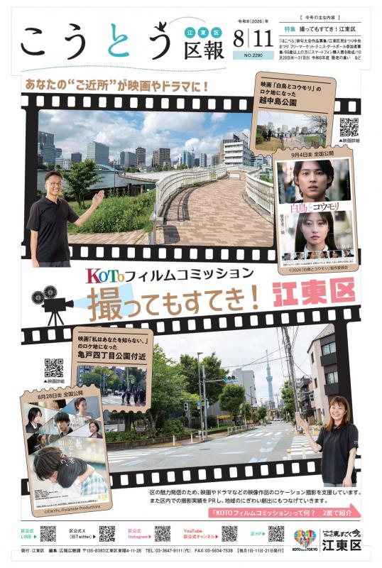 こうとう区報8月11日号表紙