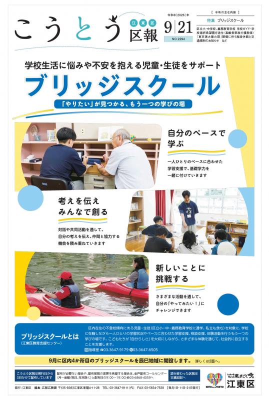 こうとう区報9月21日号表紙