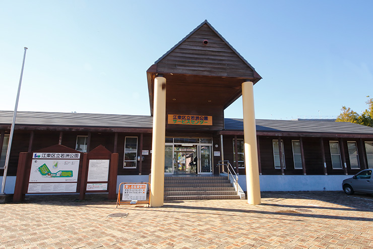 若洲公園サービスセンター