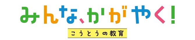 こうとうの教育（タイトルロゴ）