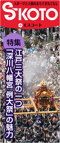 スポーツと人情のまちでおもてなし エスコート江戸川三大祭りの一つ 深川八幡宮例大祭の魅力