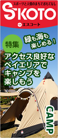 スポーツと人情のまちでおもてなしS-KOTOエスコート 特集緑も海も楽しめるアクセス良好なベイエリアでキャンプを楽しもう