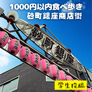 1000円以内食べ歩き砂町銀座商店街