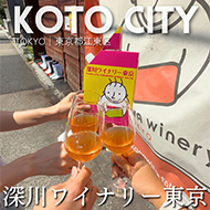 深川ワイナリー東京