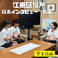 江東区役所区長インタビュー(前編)