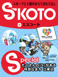 スポーツと人情のまちでおもてなし エスコート Special たくさんのSがある特別なまち 江東区