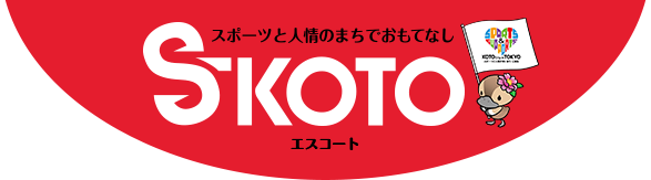 スポーツと人情のまちでおもてなし S-KOTO エスコート